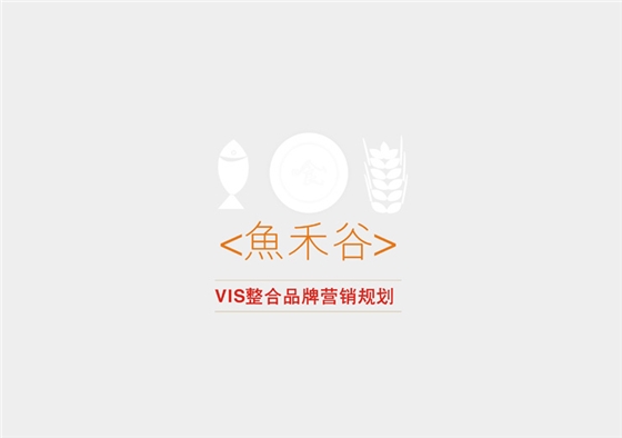 品牌規劃案例-聚奇廣告