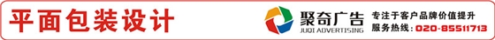 廣州平面包裝設(shè)計(jì)公司
