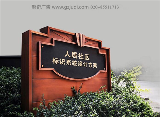 人民社區(qū)標識系統(tǒng)設(shè)計-廣州小區(qū)標識系統(tǒng)設(shè)計公司