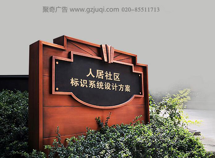 人民社區(qū)標識系統(tǒng)設(shè)計-廣州小區(qū)標識系統(tǒng)設(shè)計公司