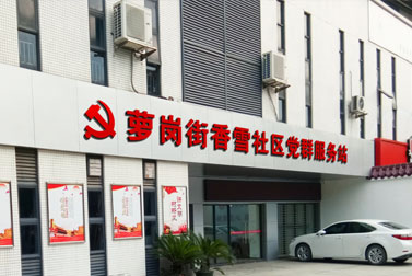 香雪社區黨群服務站設計