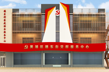 穗東街黨群服務中心設計