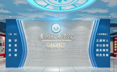 廣州航海學院校史館設計案例